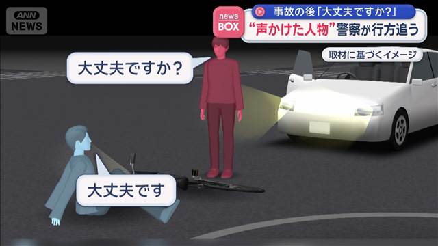 「大丈夫ですか？」“声かけた人物”警察が行方追う　自転車はねられ大学生骨折