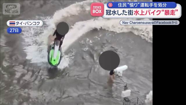 冠水した街を水上バイク“暴走”　撮影者も怒りの声　運転手を処分　バンコク