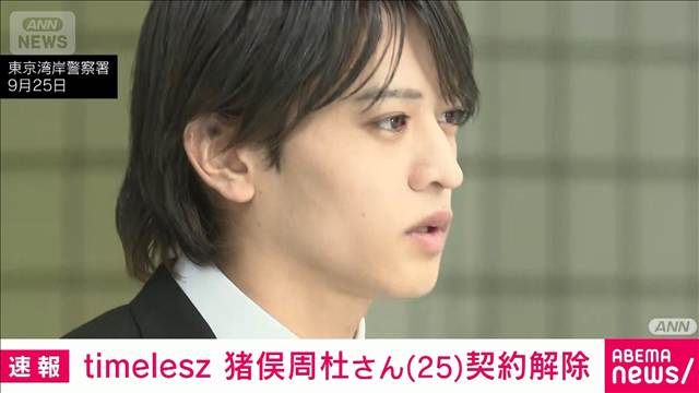 【速報】timelesz 猪俣周杜さん 所属事務所が契約解除　公式HPで発表