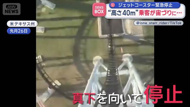 ジェットコースター緊急停止　“高さ40m”乗客が宙づりに…　米テキサス州