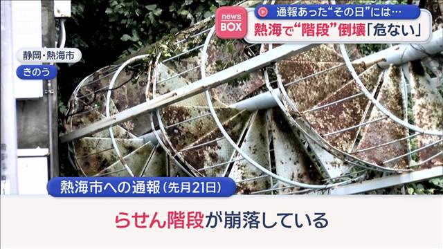 熱海で“階段”倒壊「危ない」　通報があった日は台風25号が…　撤去を検討