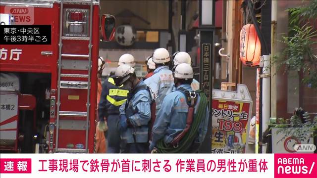 工事現場で鉄骨落下　男性作業員の首に刺さる　意識不明の重体　東京・日本橋