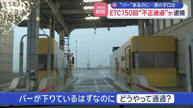 “バー”あるのに…男の手口は　ETC150回“不正通過”か　45歳の男を逮捕