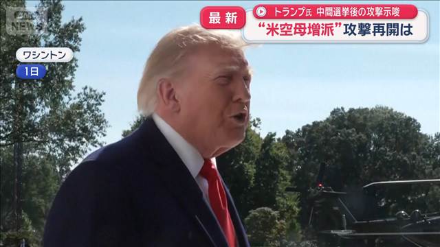 トランプ氏　中間選挙後の攻撃示唆　“米空母増派”攻撃再開は