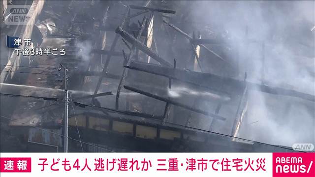 【速報】子ども4人逃げ遅れか　三重で住宅火災　