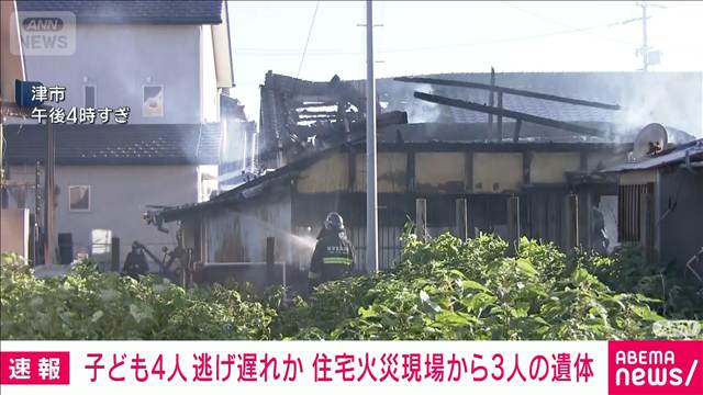 三重・津市の住宅で火災　現場から年齢性別不明の3人の遺体　子ども4人と連絡取れず
