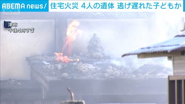 三重・津市の住宅で火災 焼け跡から4人の遺体 逃げ遅れた4歳から13歳の子どもか