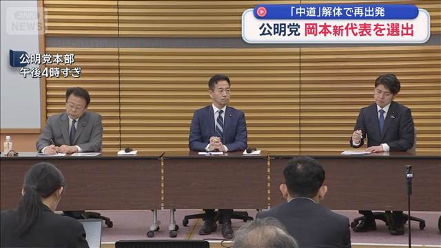 公明党 岡本新代表を選出　「中道」解体で再出発