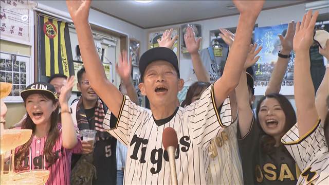 阪神　セ・リーグ優勝決定　ファン「日本一に」「うれしい」