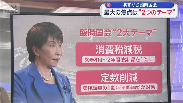 あすから臨時国会　“2大テーマ”「消費税減税」と「定数削減」のカギは