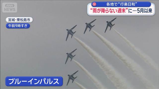 5月以来の“雨が降らない週末”　各地で行楽日和