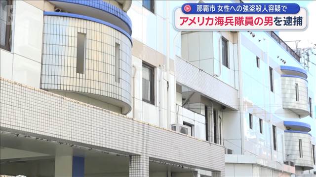 那覇市 女性への強盗殺人容疑　逮捕の米海兵隊員の男「私は知りません」