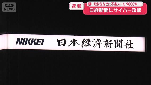 【速報】日経新聞にサイバー攻撃　取材先などに不審メール9000件