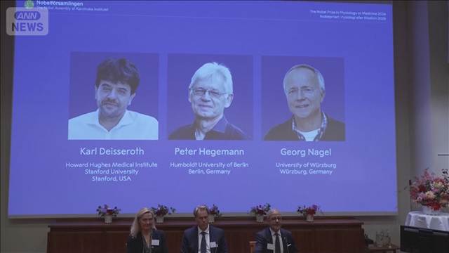 ノーベル生理学医学賞に「光遺伝学」　米・独教授3人　脳神経科学に革新