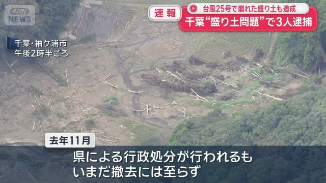 【速報】千葉“盛り土問題”で3人逮捕　台風25号で崩れた盛り土も造成
