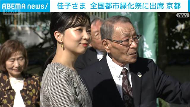 佳子さまが京都で開催の全国都市緑化祭出席