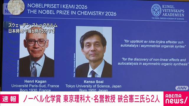 日本人は2年連続　ノーベル化学賞に東京理科大・そあい憲三名誉教授ら2人