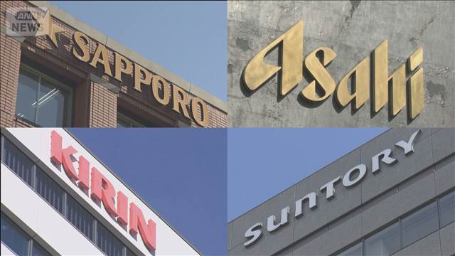 大手ビール4社 数年前から価格調整か　公正取引委員会が“カルテル”で強制調査