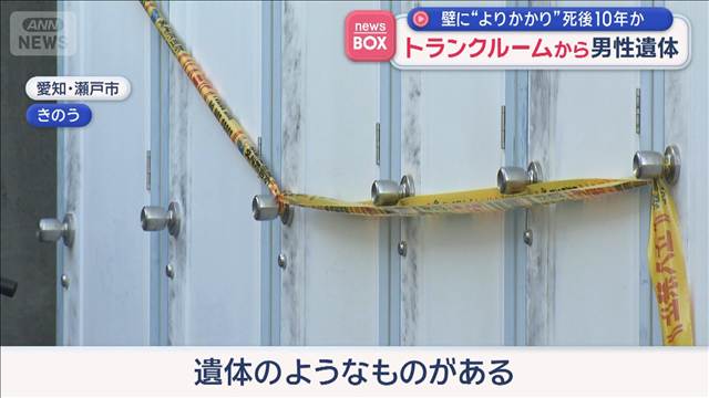 壁に“よりかかり”死後10年か　トランクルームから男性遺体　愛知・瀬戸市