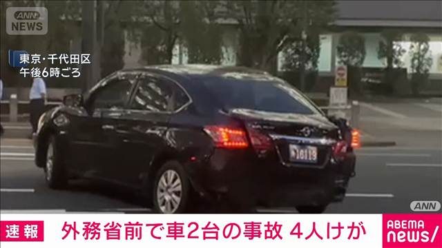 【速報】外務省前で車2台が衝突　4人けが　東京・霞が関