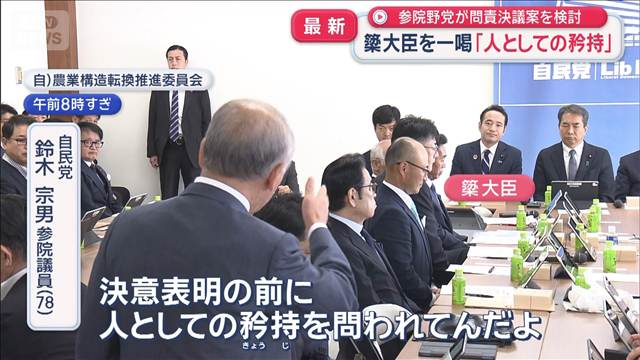 簗大臣を一喝「人としての矜持」　参院野党が問責決議案を検討