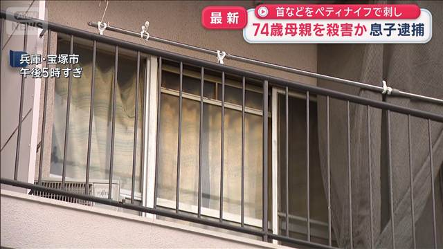 首などをペティナイフで刺し 74歳母親を殺害か 息子逮捕