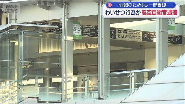 女性にわいせつ行為か 航空自衛官逮捕　「介抱のため」も一部否認