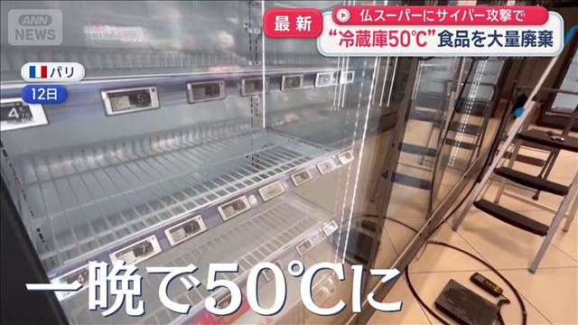 仏スーパー　サイバー攻撃で“冷蔵庫50℃”　日本は大丈夫？