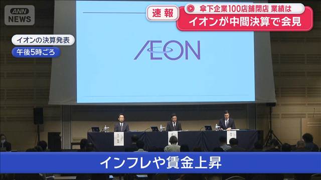 【速報】傘下の企業100店舗閉店　イオンが中間決算で会見　業績は…