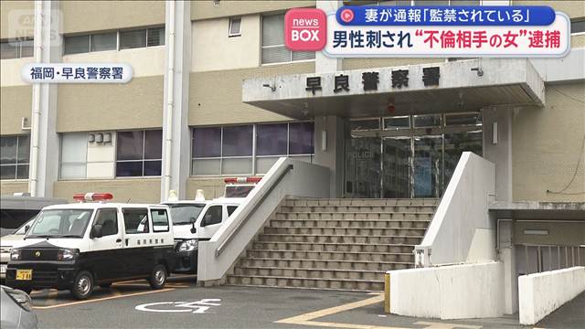 男性刺され“不倫相手の女”逮捕　妻が通報「監禁されている」
