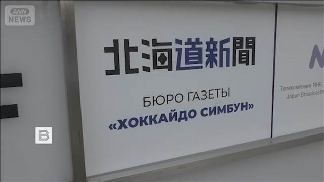 ロシア 北海道新聞記者を逮捕　スパイ容疑で「日本が情報収集」