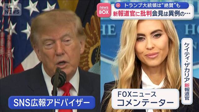 ホワイトハウス新報道官に批判　トランプ大統領は“絶賛”も…　会見は「異例の短さ」