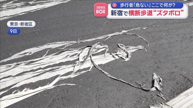 新宿で横断歩道“浮いている”一体何が？　歩行者「足ひっかけなきゃいいけど…」
