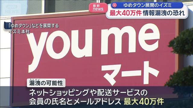 「ゆめタウン」展開のイズミ　最大40万件の会員情報漏洩の恐れ　委託先に不正アクセス