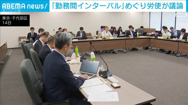 「勤務間インターバル」めぐり労使が議論　労働時間法制見直しへ　厚労省