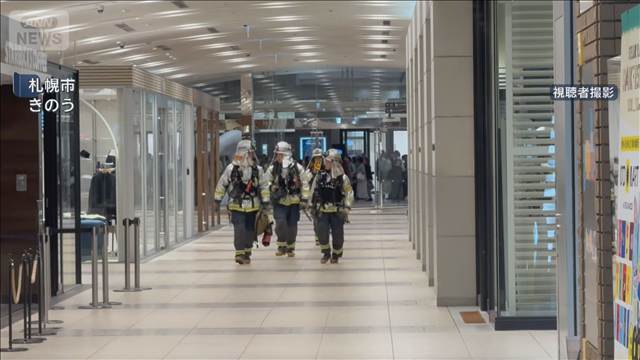 札幌駅直結の施設で火事　多くの客ら避難 1人体調不良も