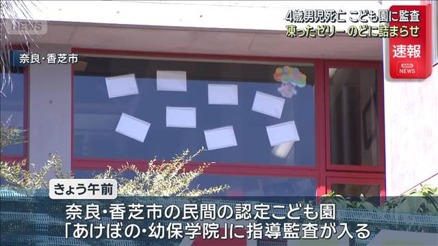 認定こども園でゼリーを喉に詰まらせた4歳児死亡 市が指導監査　奈良・香芝市