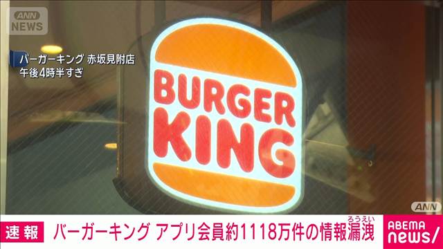 バーガーキング公式アプリに不正アクセス　会員情報約1118万件の流出を確認