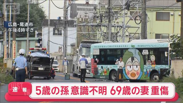 バスとの衝突事故で軽運転の73歳男性死亡　孫の5歳女児が重体　広島・尾道市