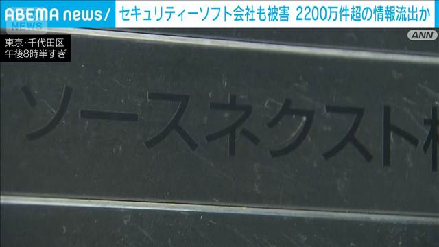 セキュリティーソフト会社も被害　「ソースネクスト」2200万件超の情報流出か