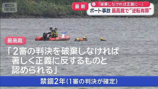 福島・猪苗代湖ボート事故「破棄しなければ正義に…」 最高裁で“逆転有罪”