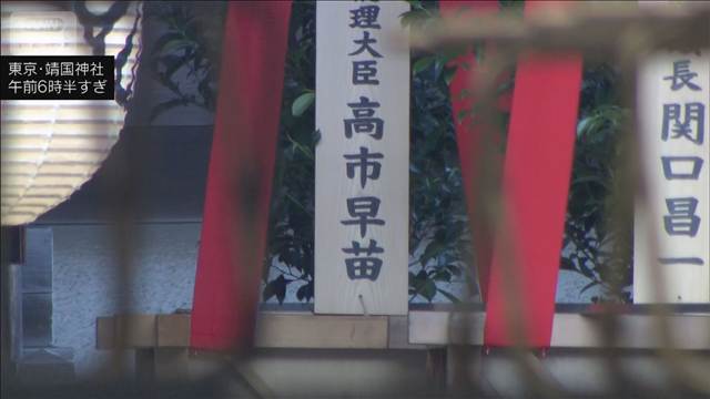 高市総理 靖国神社に真榊奉納　参拝は見送り　秋の例大祭