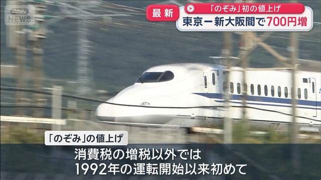 「のぞみ」初の値上げ　東京ー新大阪間で700円増