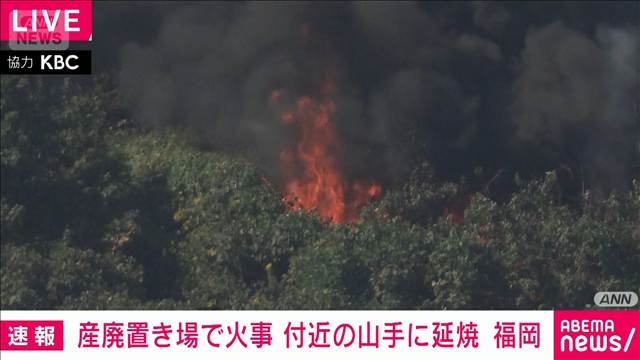 産廃置き場で火災 付近の山手に延焼　消火活動続く　福岡・久山町