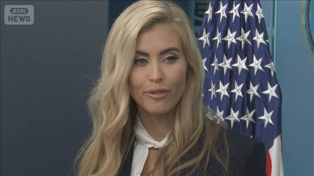 米　ホワイトハウス報道官が退任　任命からわずか1週間　弁護士資格なく“経歴詐称”