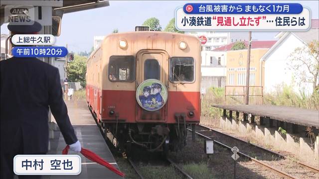 小湊鉄道　台風被害から1カ月へ“見通し立たず”…住民らは　
