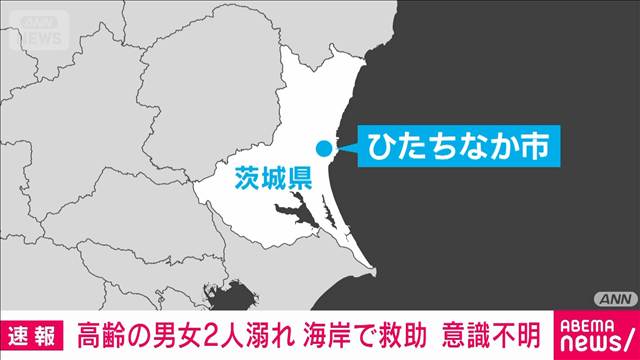 海岸で溺れていた高齢の男女2人を救助も意識不明　茨城・ひたちなか市