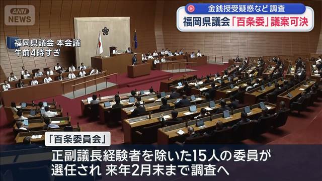 福岡県議会「百条委」議案可決　金銭授受疑惑など調査