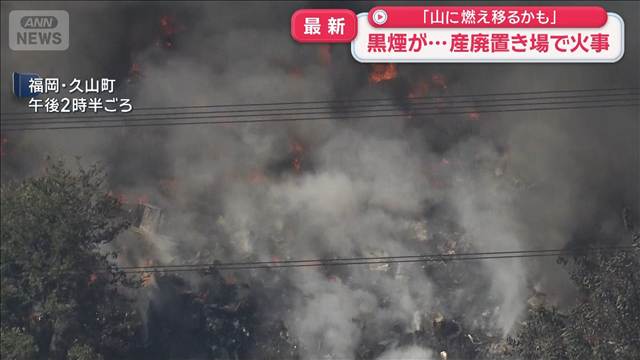 「山に燃え移るかも」 黒煙が…産廃置き場で火事　福岡・久山町