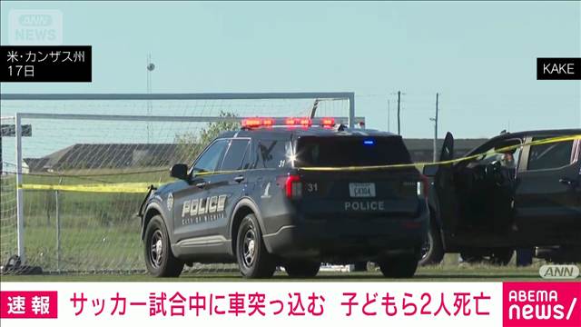 サッカー試合中に車突っ込み2人死亡11人けが　運転していた女性（34）を拘束